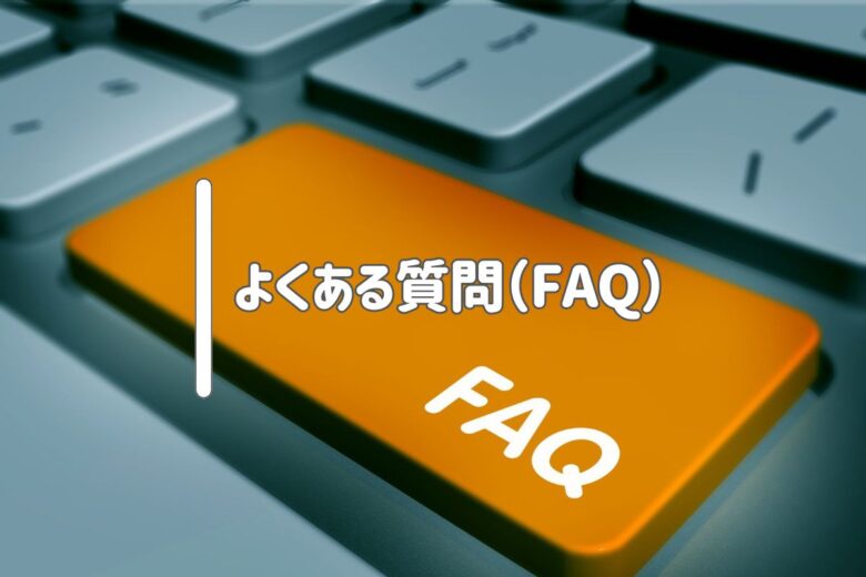 よくある質問（FAQ）