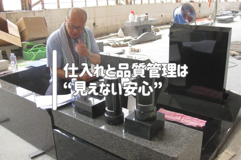 仕入れと品質管理は“見えない安心”