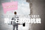知らぬが仏？お墓の中に水が入る“常識”を変えた第一石材の挑戦