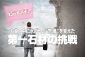 知らぬが仏？お墓の中に水が入る“常識”を変えた第一石材の挑戦
