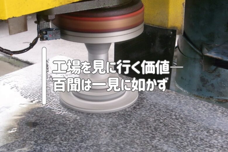 工場を見に行く価値——百聞は一見に如かず