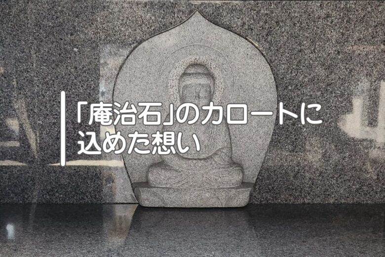 「庵治石」のカロートに込めた想い