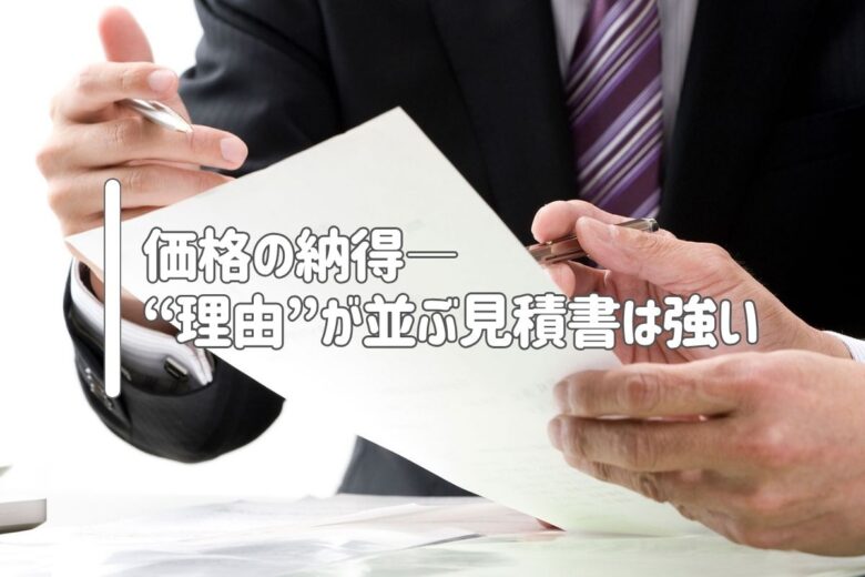 価格の納得——“理由”が並ぶ見積書は強い