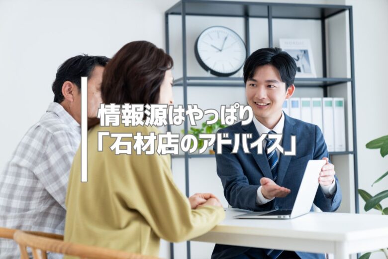 情報源はやっぱり「石材店のアドバイス」