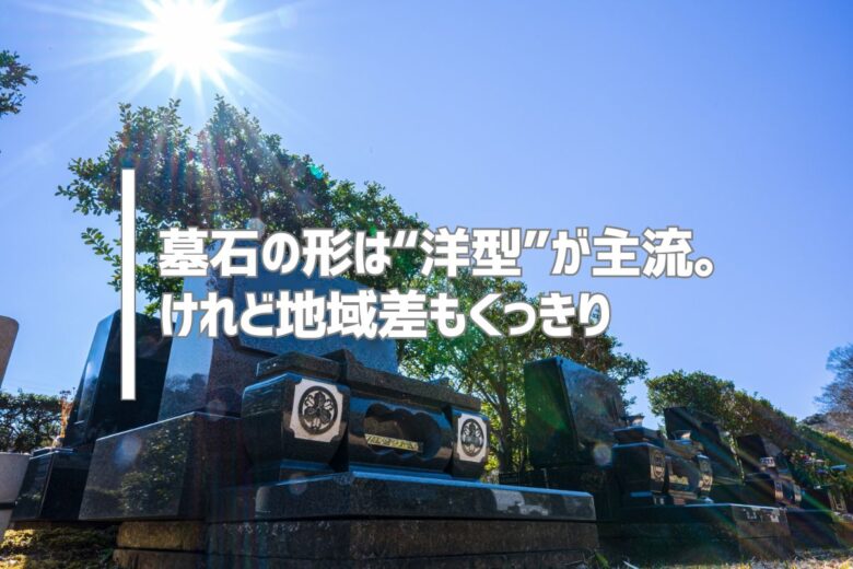 墓石の形は“洋型”が主流。けれど地域差もくっきり