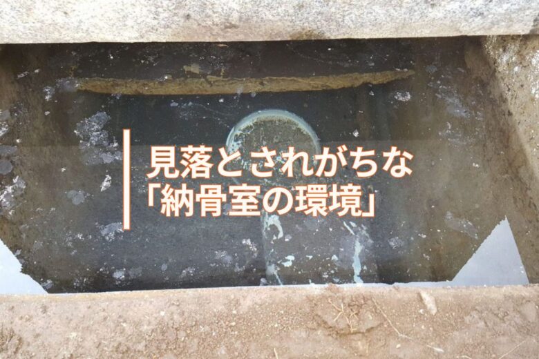 見落とされがちな「納骨室の環境」