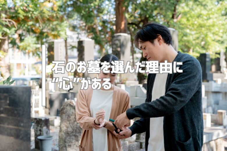 石のお墓を選んだ理由に“心”がある