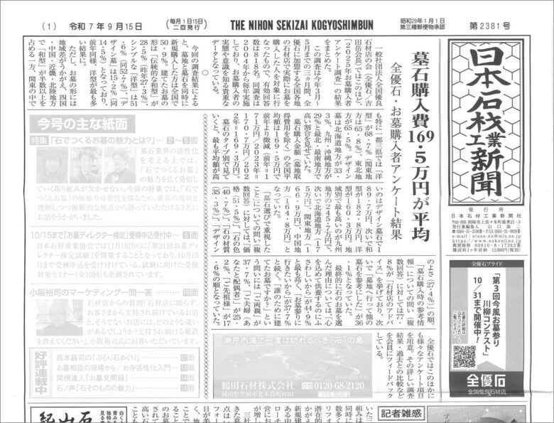 ▲日本石材工業新聞|第2381号(令和7年9月15日)