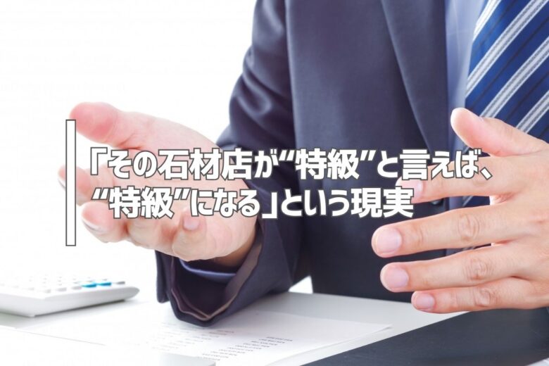「その石材店が“特級”と言えば、“特級”になる」という現実