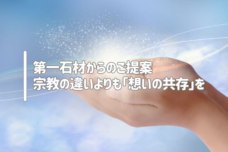 第一石材からのご提案｜宗教の違いよりも「想いの共存」を