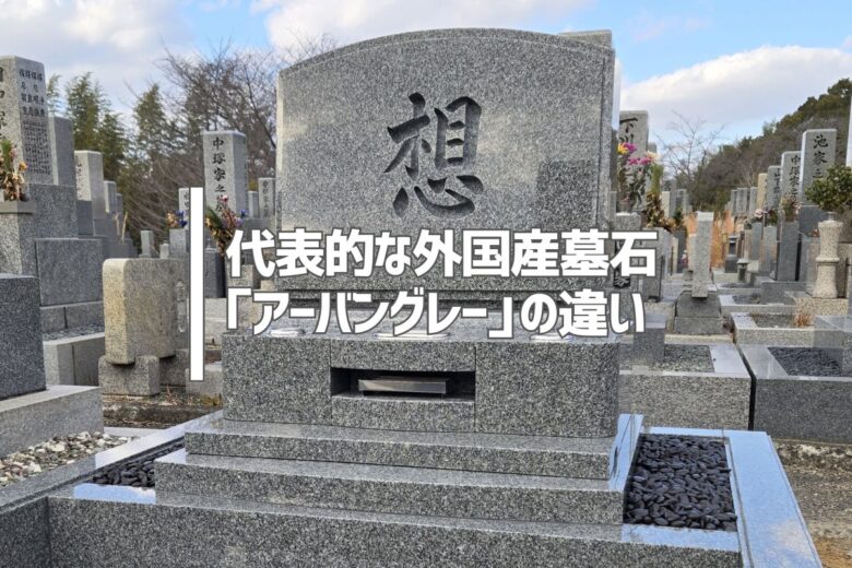 代表的な外国産墓石「アーバングレー」の違い