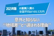 【2025年版】お墓購入費の全国平均は169.5万円｜意外と知らない“地域差”と“選ばれる理由”