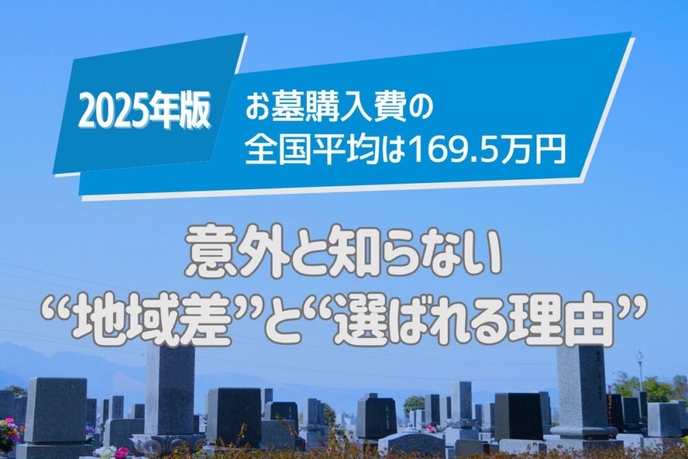 【2025年版】お墓購入費の全国平均は169.5万円|意外と知らない“地域差”と“選ばれる理由”