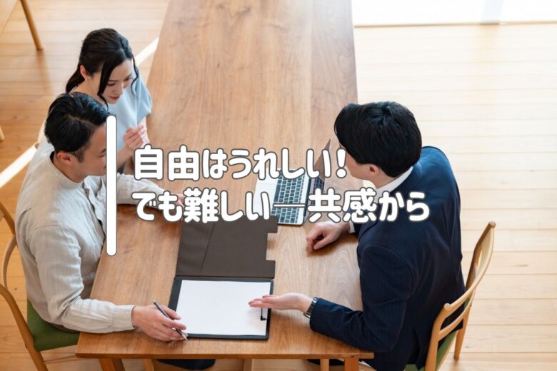 自由はうれしい！でも難しい——共感から