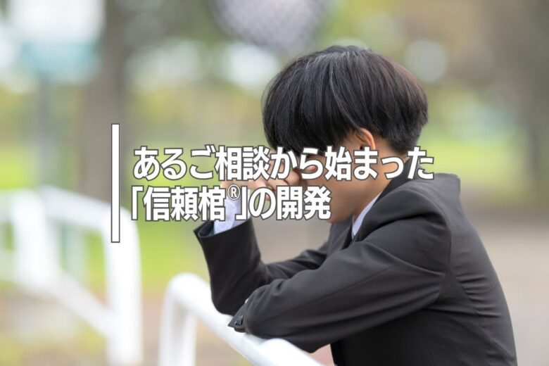 あるご相談から始まった「信頼棺®」開発