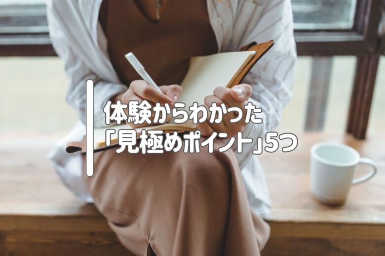 体験からわかった「見極めポイント」5つ
