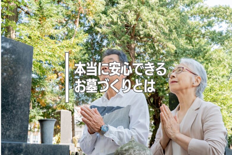 本当に安心できるお墓づくりとは
