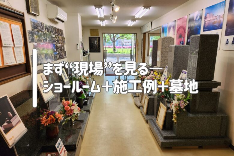 まず“現場”を見る——ショールーム＋施工例＋墓地