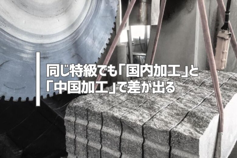 同じ特級でも「国内加工」と「中国加工」で差が出る
