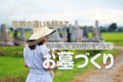 宗教の違いを超えて──母の願いと父の想いをつなぐお墓づくり