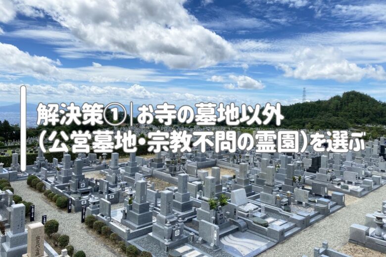 解決策①｜お寺の墓地以外（公営墓地・宗教不問の霊園）を選ぶ