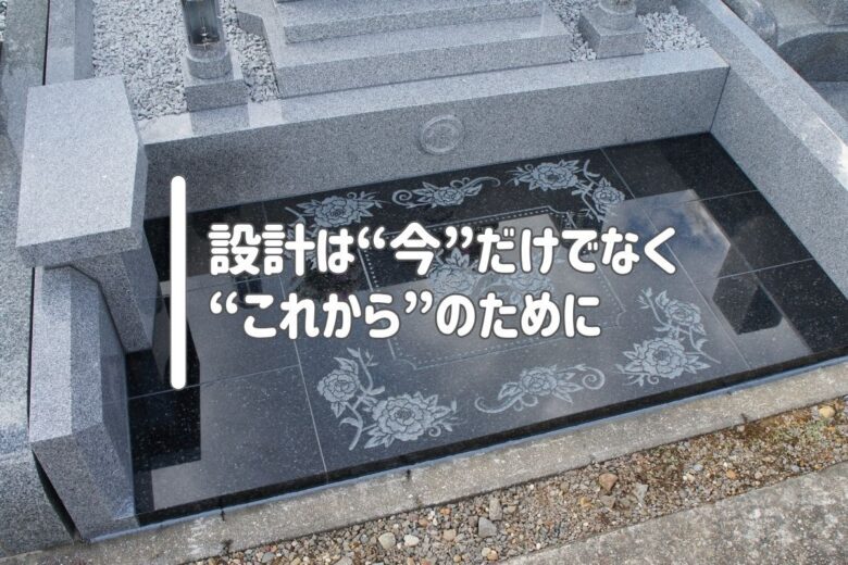 設計は“今”だけでなく“これから”のために
