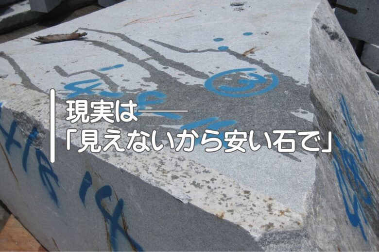 現実は──「見えないから安い石で」