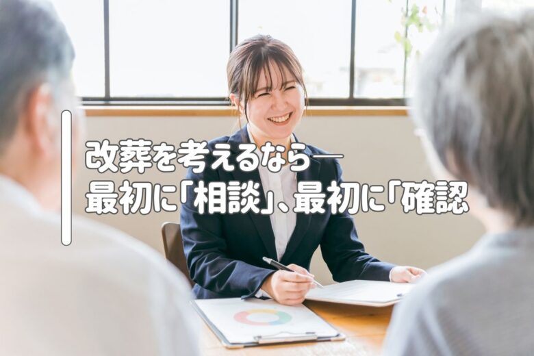 改葬を考えるなら——最初に「相談」、最初に「確認」