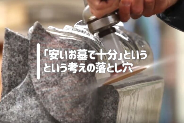 「安いお墓で十分」という考えの落とし穴