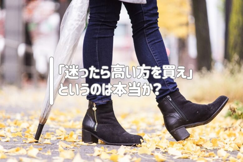 「迷ったら高い方を買え」というのは本当か？