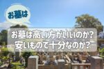 お墓は高い方がいいのか?安いもので十分なのか?