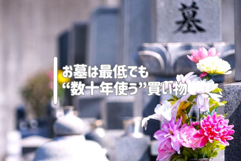 お墓は最低でも“数十年使う”買い物