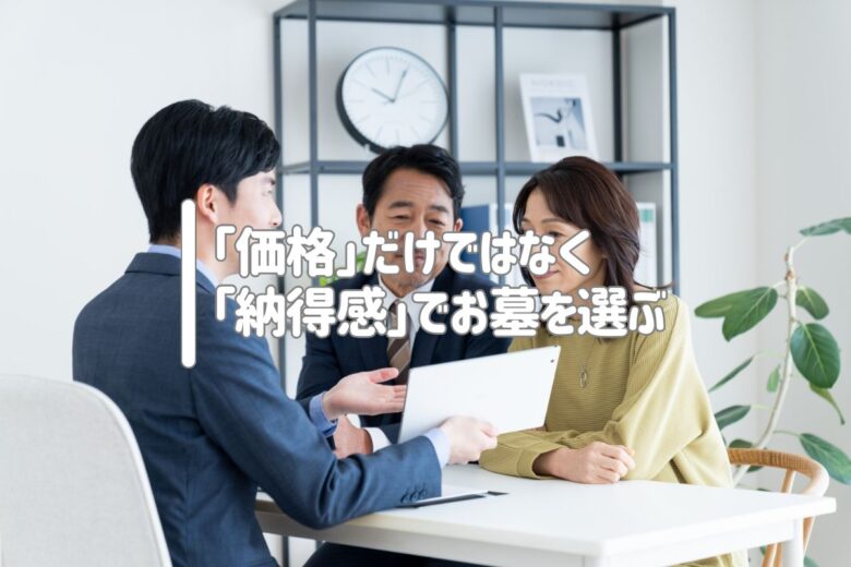 「価格」だけではなく「納得感」でお墓を選ぶ