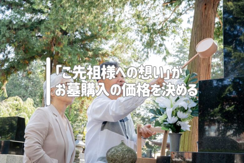 「ご先祖様への想い」がお墓購入の価格を決める