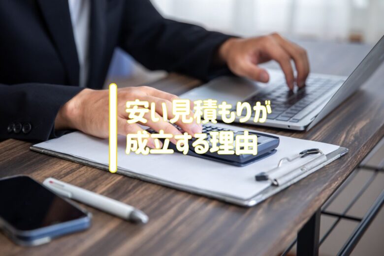 安い見積もりが成立する理由