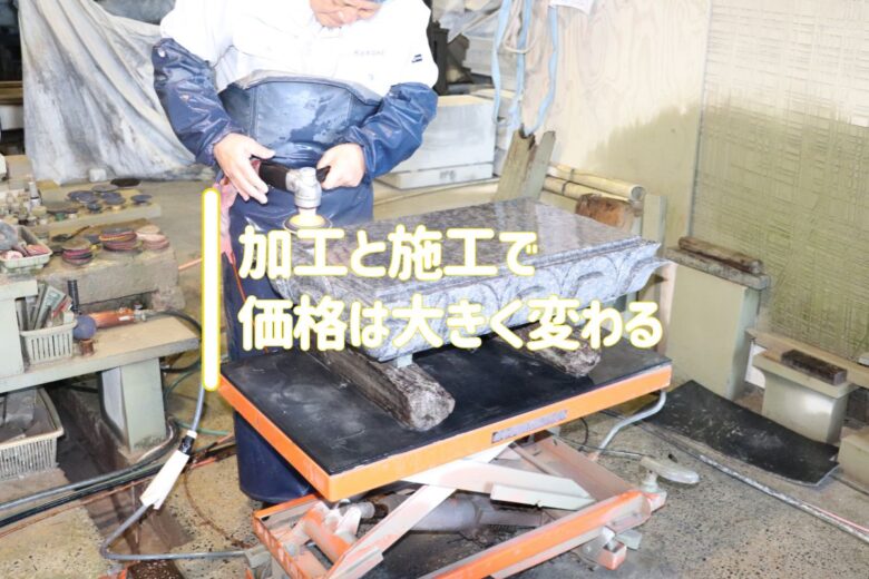 加工と施工で価格は大きく変わる