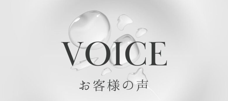 堤様からいただいた「お客様の声」