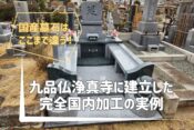 国産墓石はここまで違う！｜九品仏浄真寺に建立した完全国内加工の実例