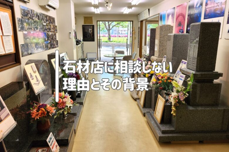 石材店に相談しない理由とその背景