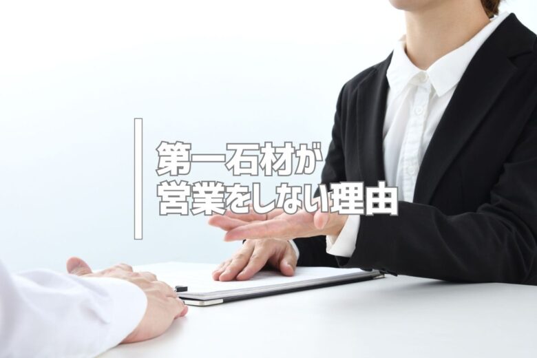 第一石材が営業をしない理由