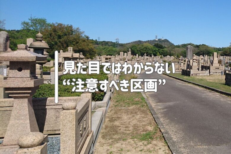 見た目ではわからない“注意すべき区画”