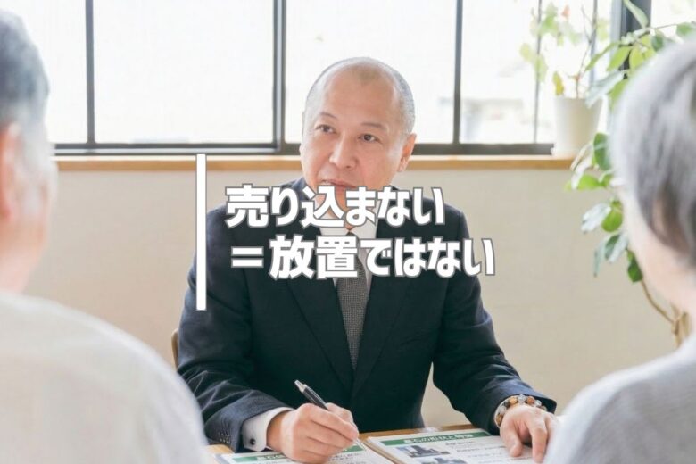売り込まない＝放置ではない