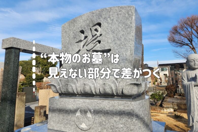 まとめ｜“本物のお墓”は見えない部分で差がつく