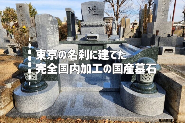 東京の名刹に建てた、完全国内加工の国産墓石