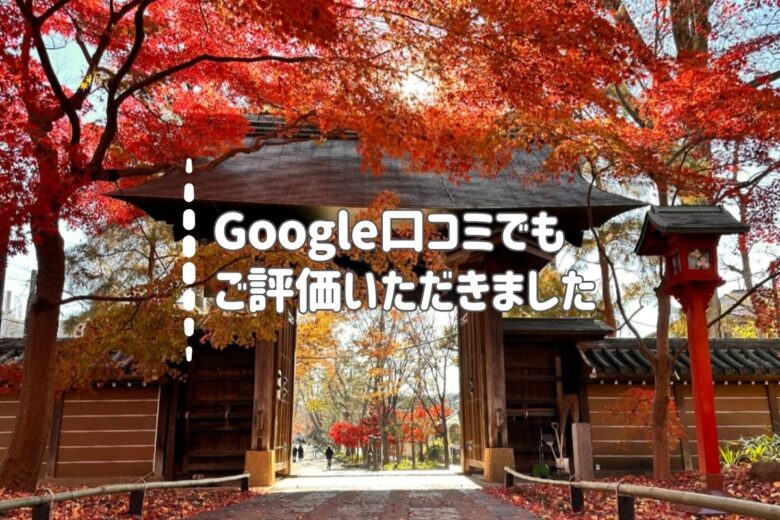 Google口コミでもご評価いただきました