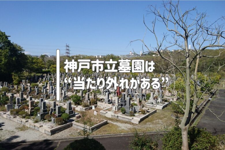 神戸市立墓園は“当たり外れがある”