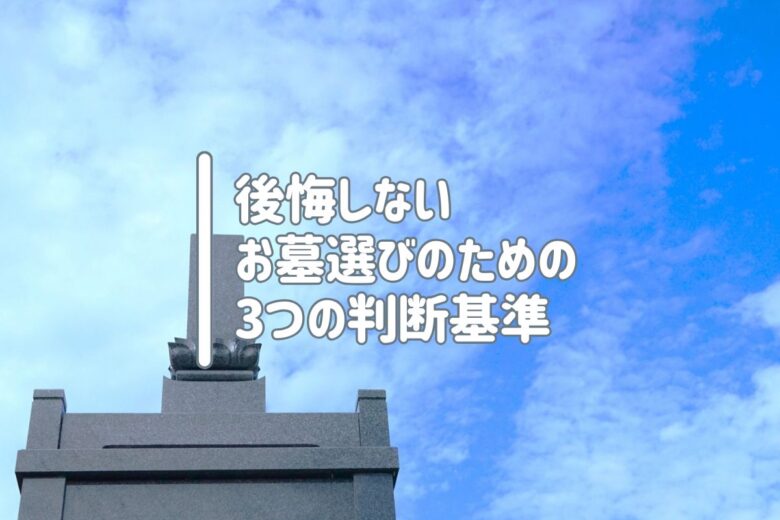 後悔しないお墓選びのための3つの判断基準