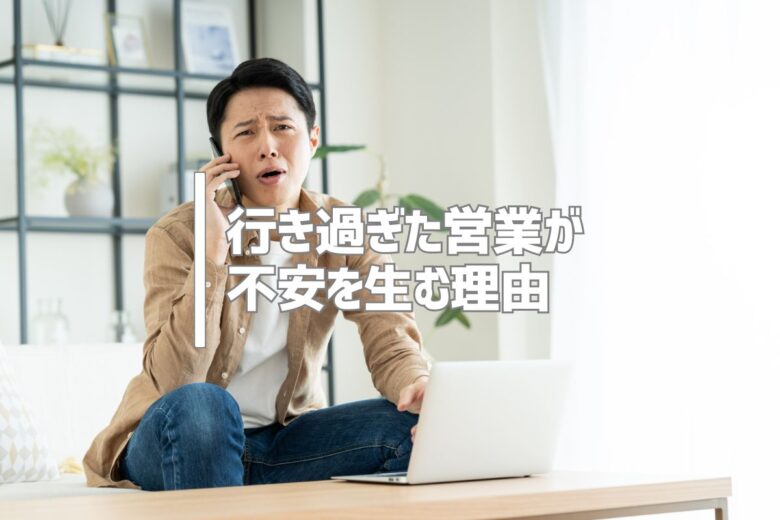 行き過ぎた営業が不安を生む理由