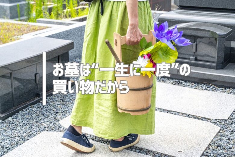 お墓は“一生に一度”の買い物だから