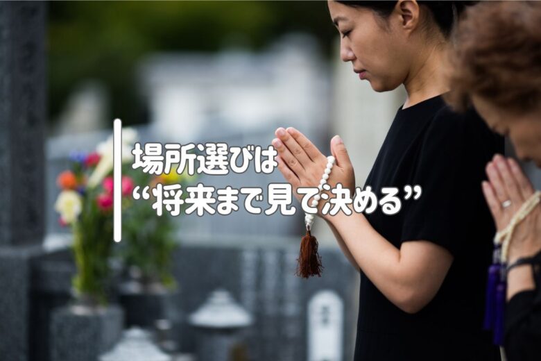 場所選びは“将来まで見て決める”